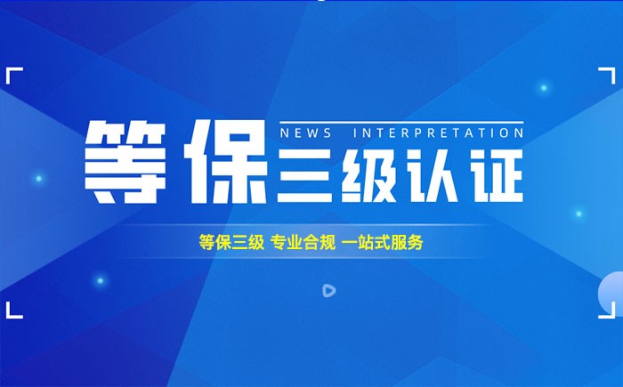 三级等保测评是什么？洛阳企业如何顺利通过等级保护三级测评？