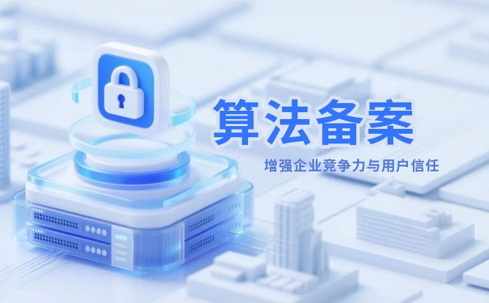 洛阳算法备案全流程详解｜哪些业务必须备案？材料、步骤与常见风险一次说清